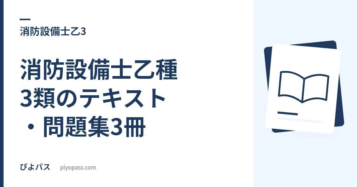 消防設備士乙種3類のテキスト・問題集3冊｜乙種の範囲に合わせた選び方