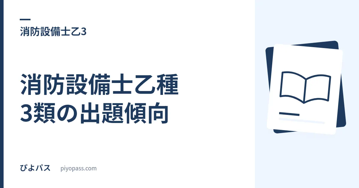 消防設備士乙種3類の出題傾向|科目別問題数と条文の調べ方
