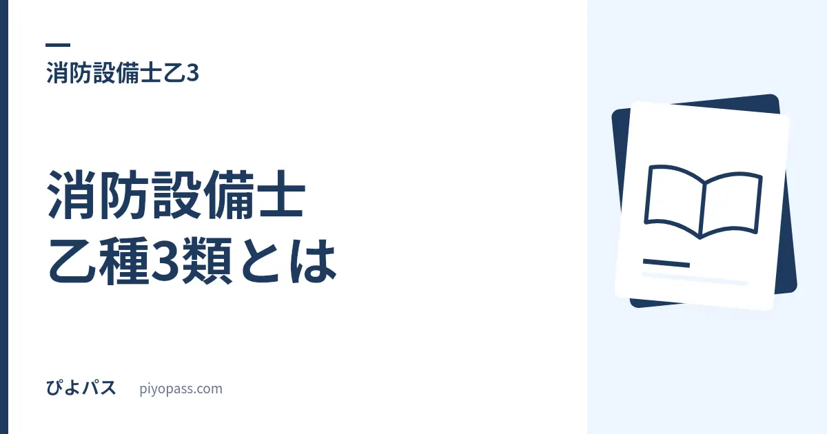 消防設備士 乙種3類とは｜扱える設備・試験科目・無料148問