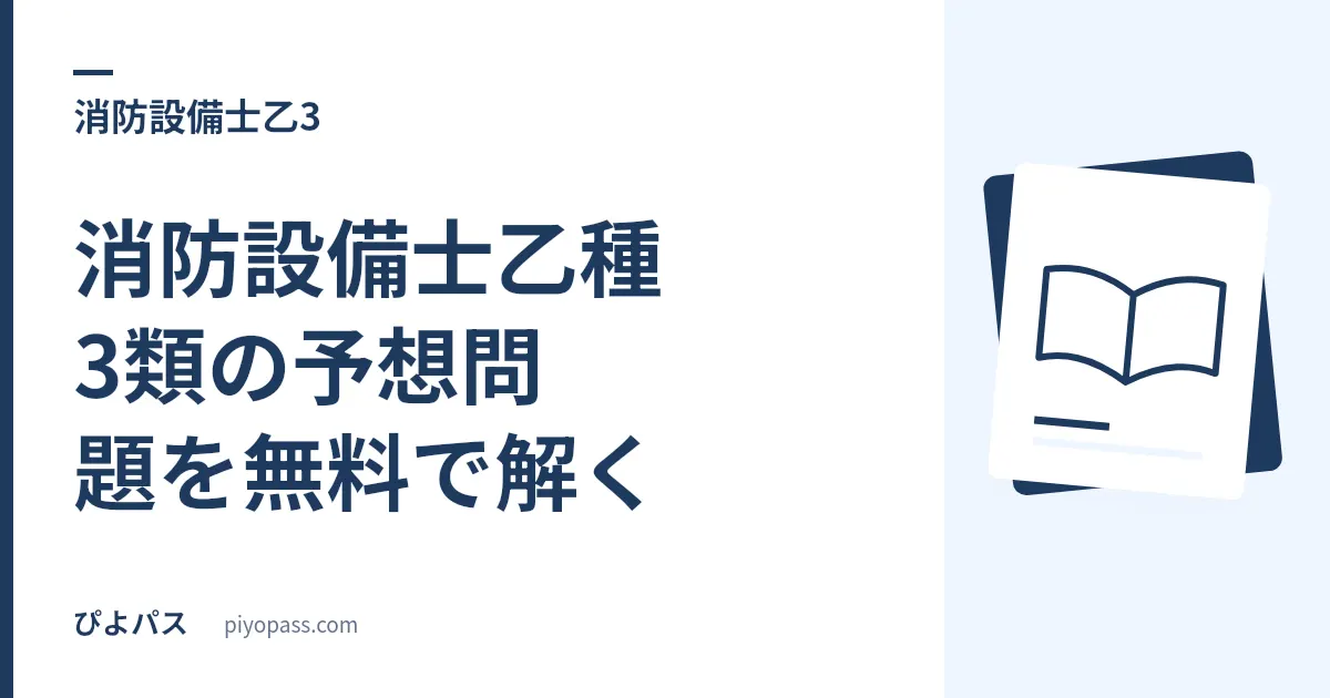 消防設備士乙種3類の予想問題を無料で解く|148問と模擬試験の回し方