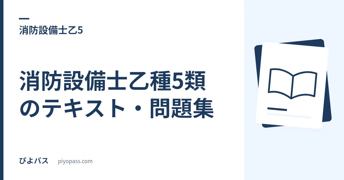 消防設備士乙種5類のテキスト・問題集|上巻・下巻と鑑別の収録を確認