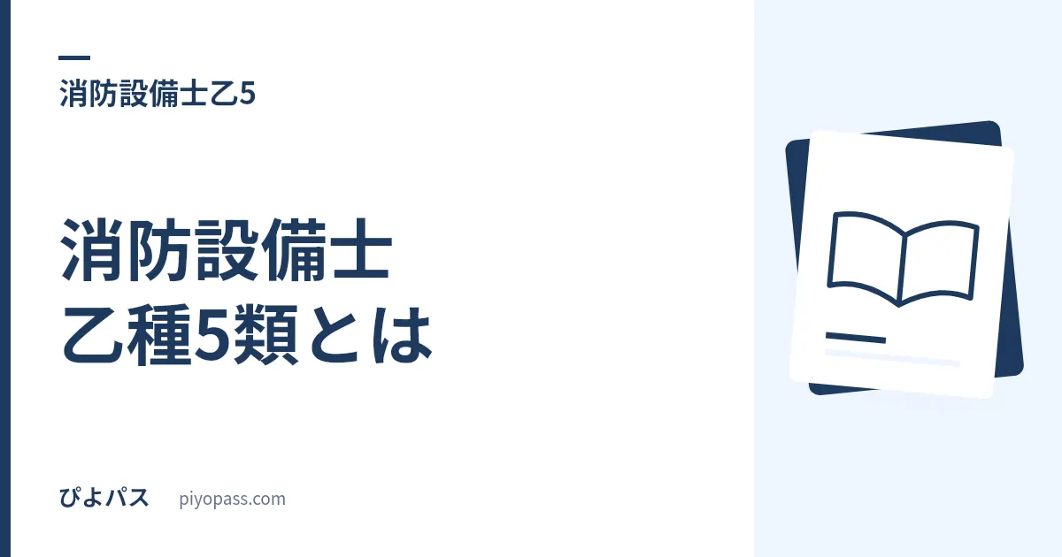 消防設備士 乙種5類とは|受験資格なしで避難器具の点検ができる資格・甲5との違い