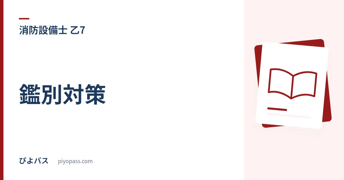 消防設備士乙7 鑑別対策｜漏電火災警報器の構成と設置基準を条文の数値で押さえる (2026年版)