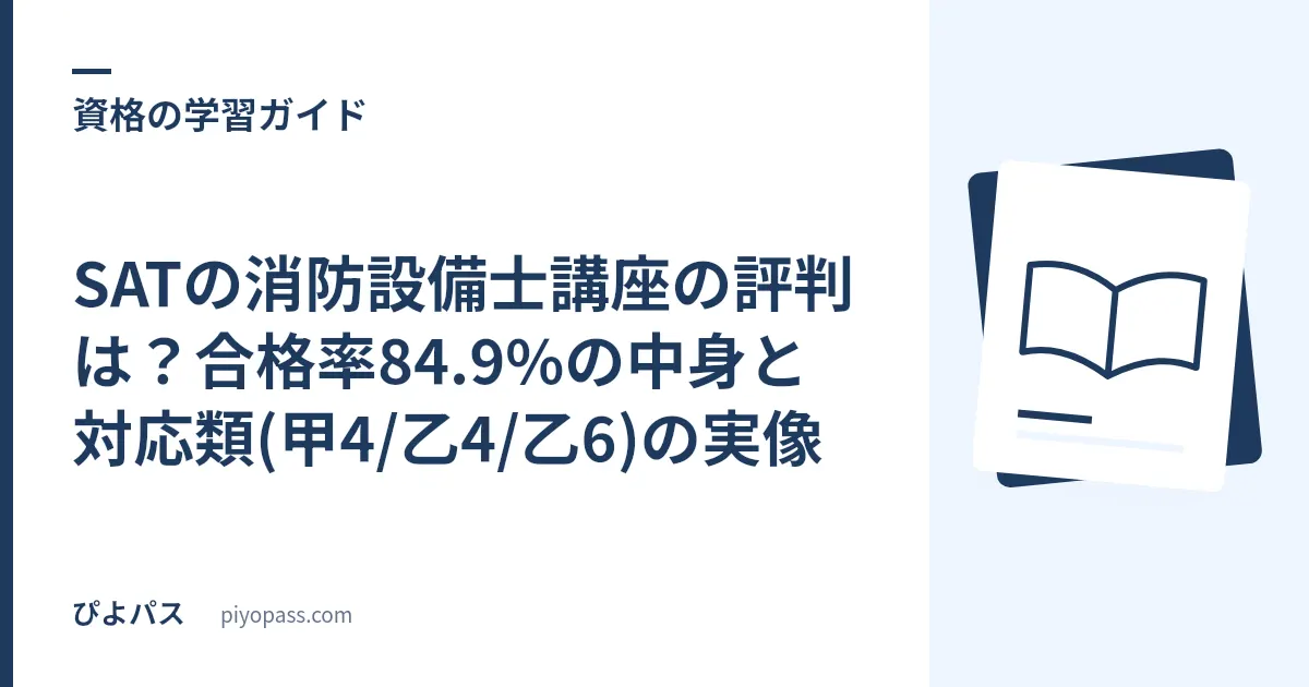 SATの消防設備士講座の評判は？合格率84.9%の中身と対応類(甲4/乙4/乙6)の実像