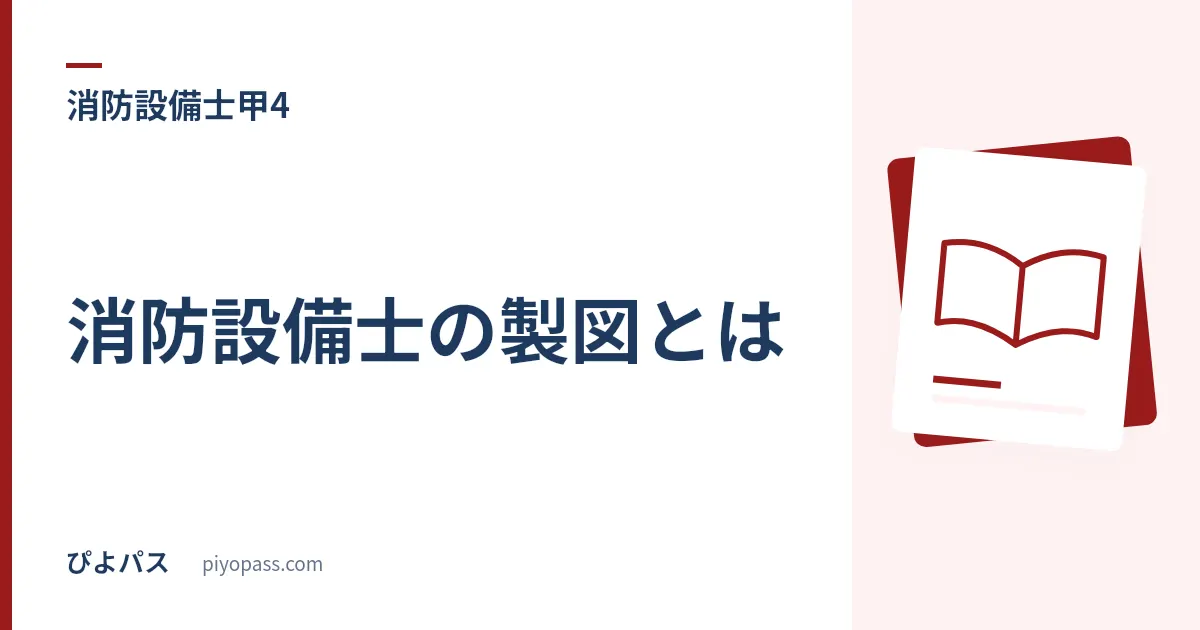 消防設備士の製図とは|甲種だけに出る実技問題・類別の内容と対策の始め方