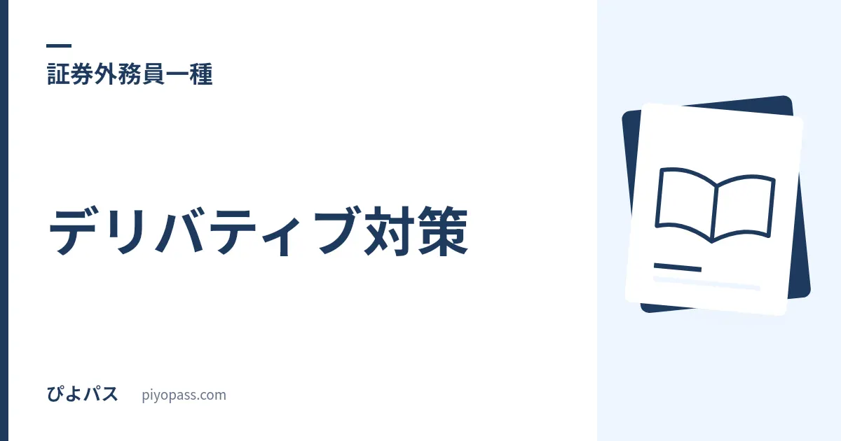 証券外務員一種のデリバティブ対策|五肢で 80 点を占める範囲を暗記表で取り切る