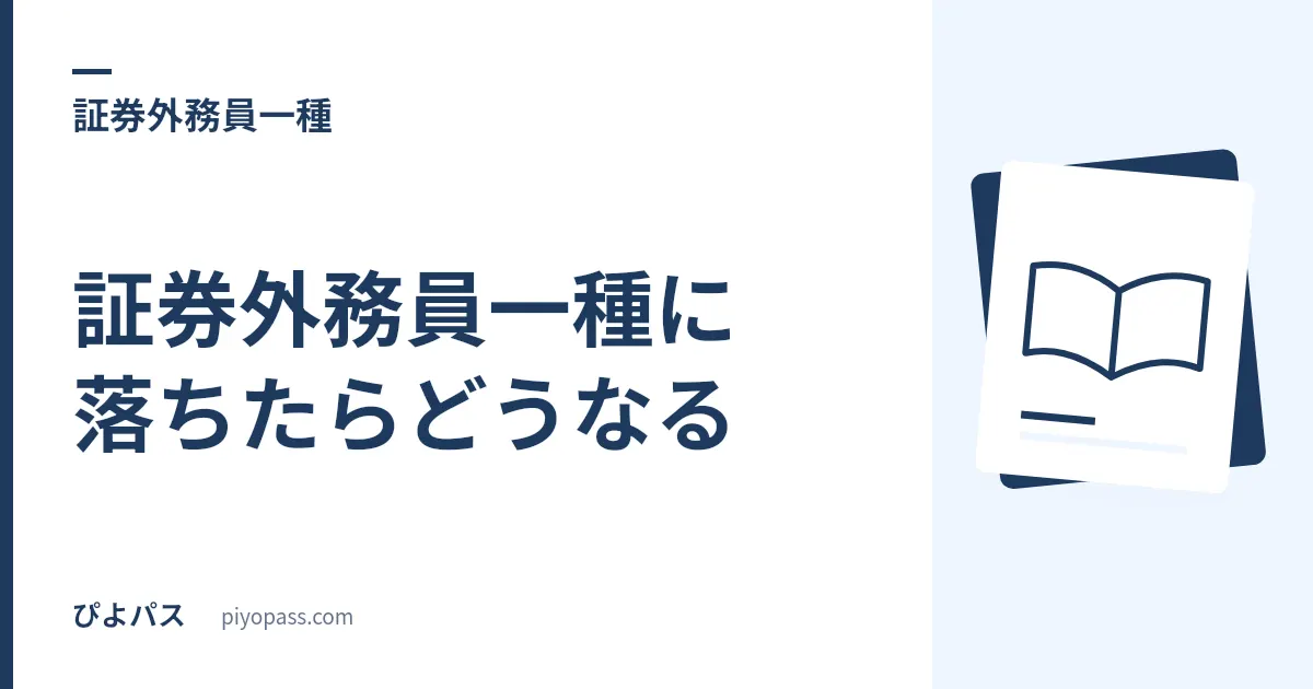 証券外務員一種に落ちたらどうなる|翌日から30日、日本証券業協会主催の「すべての試験」が受けられない