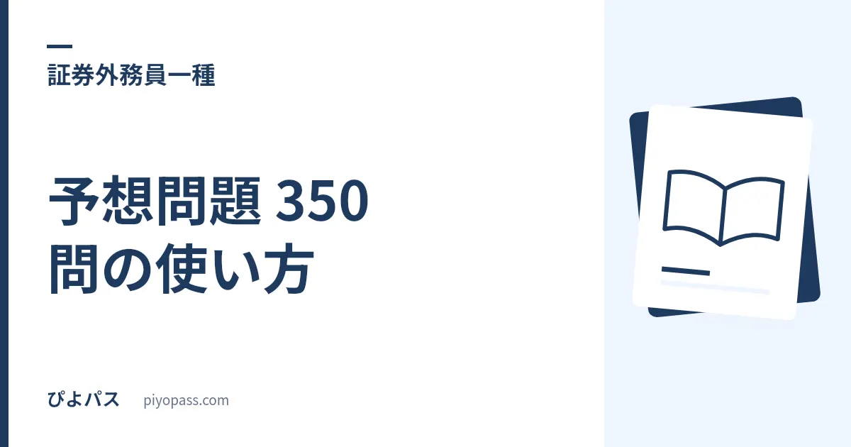証券外務員一種 予想問題 350 問の使い方｜○× を全問正解しても 140 点で落ちる試験