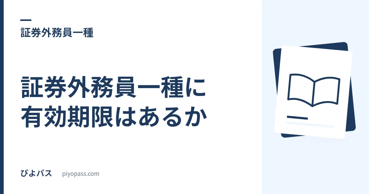 証券外務員一種に有効期限はあるか｜資格は無期限、期限が付くのは「登録」のほう
