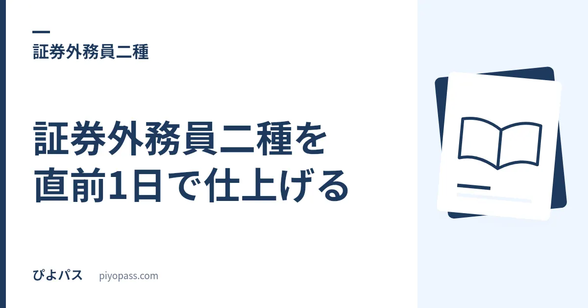 証券外務員二種を直前1日で仕上げる｜10時間の配分と、五肢20問を捨ててはいけない理由