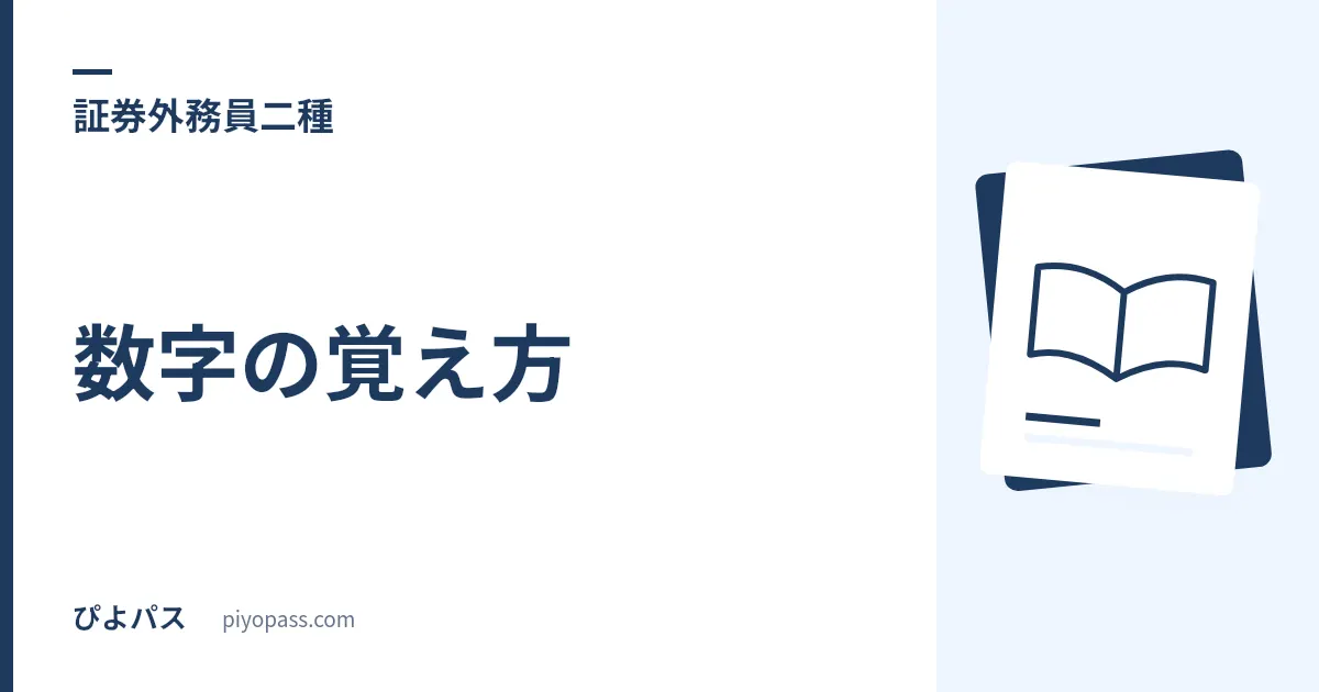 証券外務員二種の数字の覚え方|1,000万円・5%・12時間・3営業日を混同しないで固める