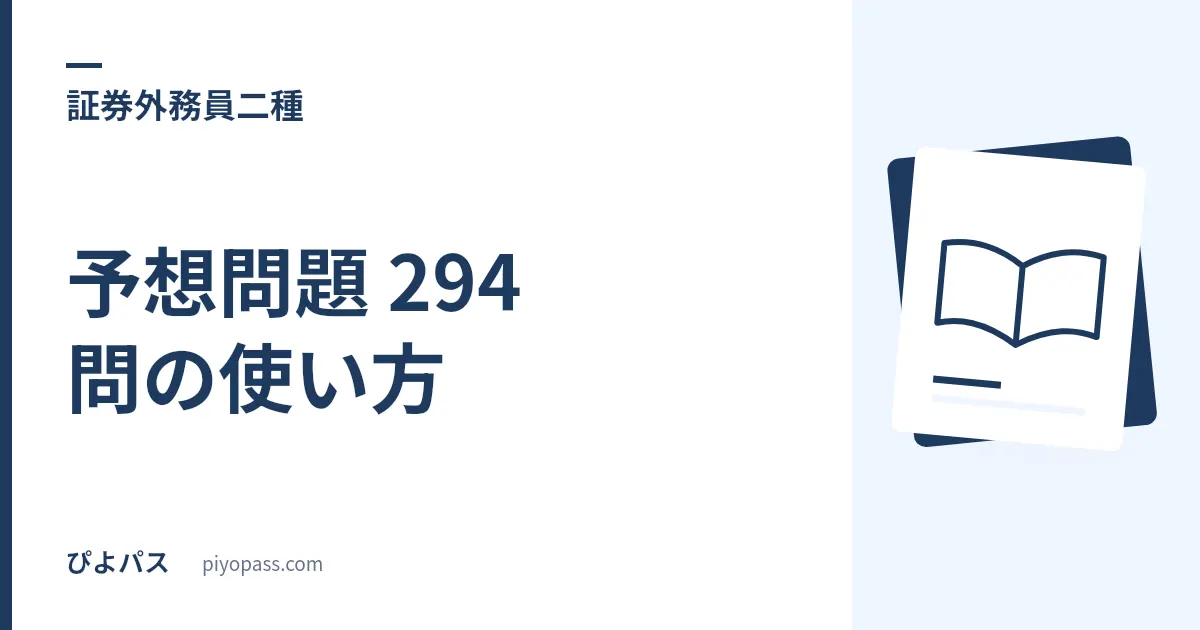 証券外務員二種 予想問題 294 問の使い方｜五肢 1 問 = ○× 5 問分の配点から逆算する