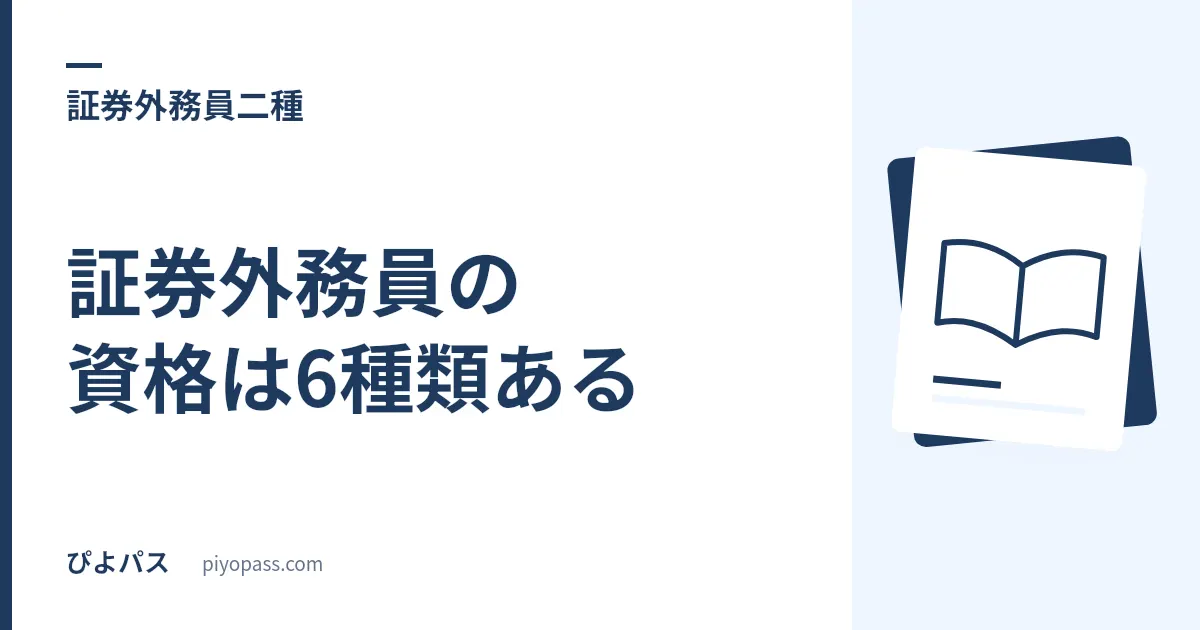 証券外務員の資格は6種類ある|一般の人が受験できるのは一種と二種の2つだけ