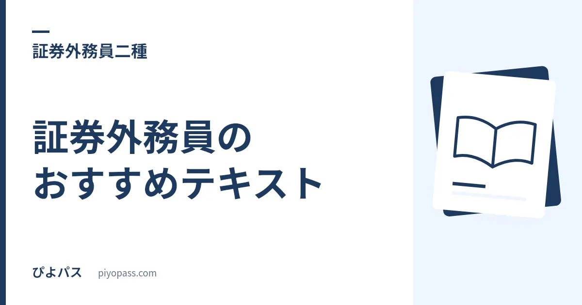 証券外務員のおすすめテキスト|範囲を定義する本が電子書籍でしか買えない試験の教材選び