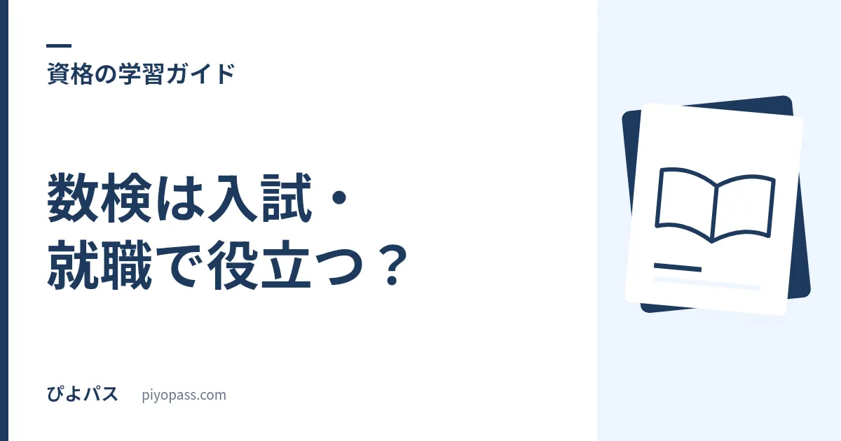 数検は入試・就職で役立つ?|優遇制度と取るメリットを解説
