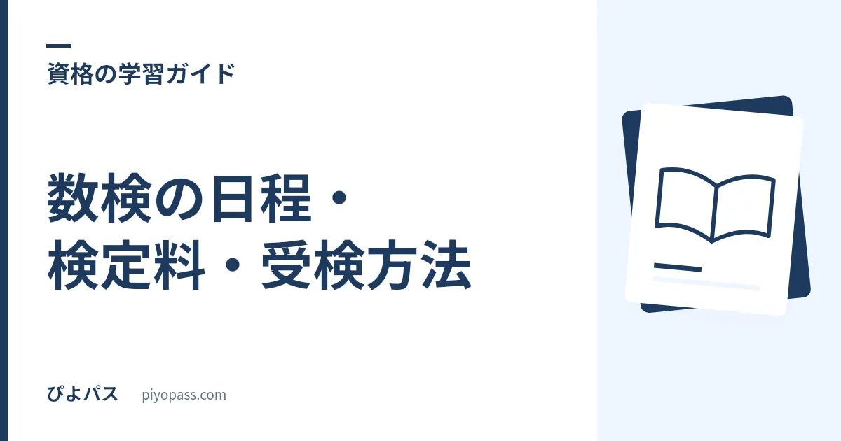 数検の日程・検定料・受検方法|個人受検・提携会場・CBTを解説
