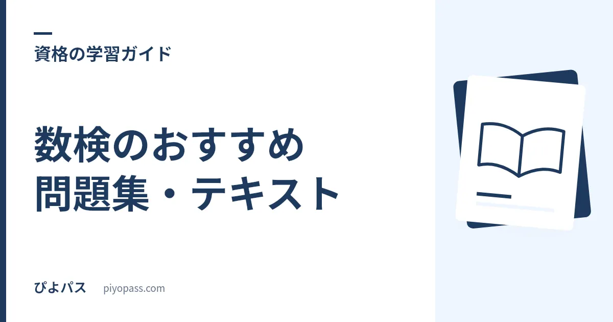 数検のおすすめ問題集・テキスト｜2級独学の公式定番を解説