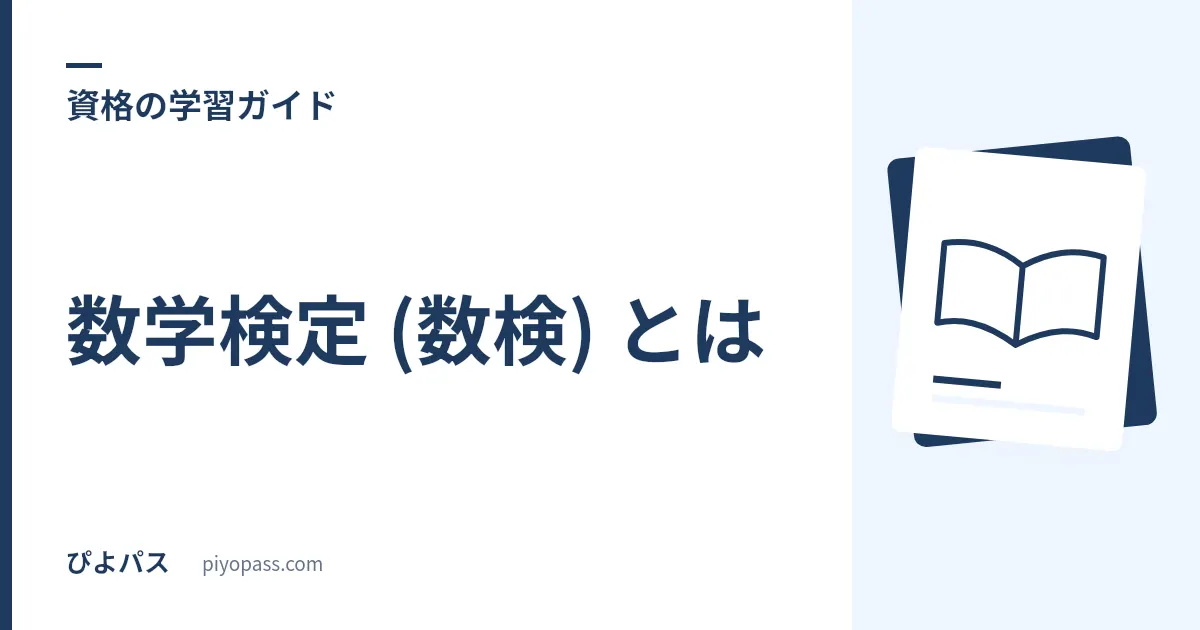 数学検定 (数検) とは|階級・受験資格・合格率・難易度を解説