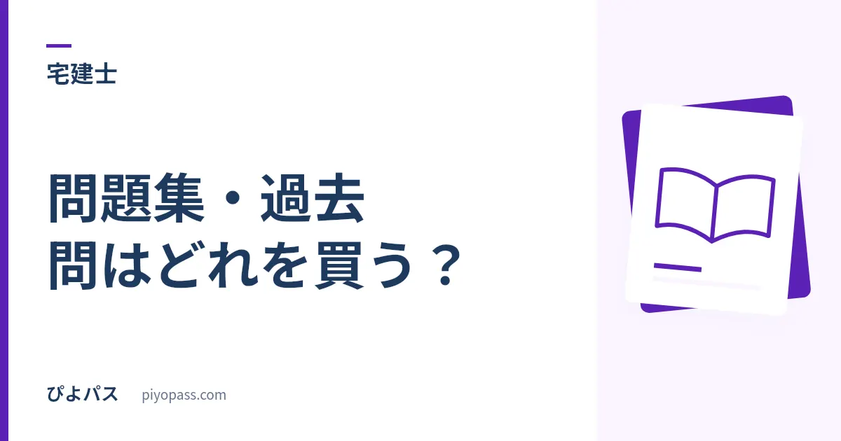 宅建士の問題集・過去問はどれを買う？｜相対評価を勝ち抜く過去問＋予想模試の使い分け (2026年版)