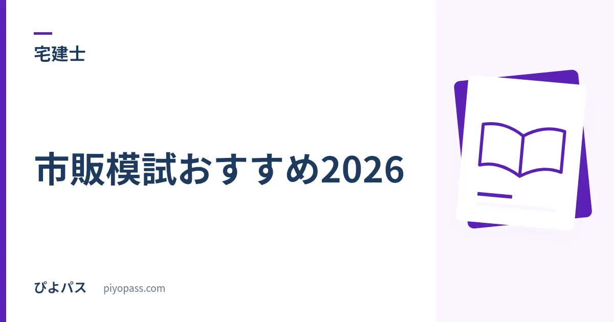 宅建士 市販模試おすすめ2026|TACあてる・LEC当たる・みん欲しの3冊比較と使う時期