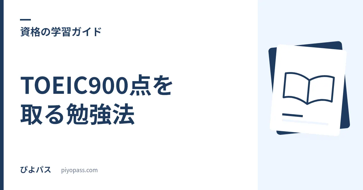 TOEIC900点を取る勉強法|レベル・必要な時間・上級者の詰め方を解説