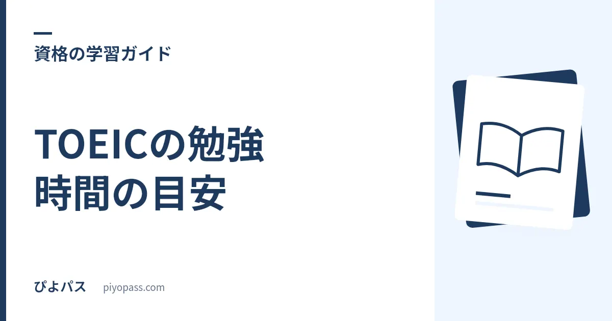 TOEICの勉強時間の目安|目標スコア別に必要な学習時間と計画の立て方