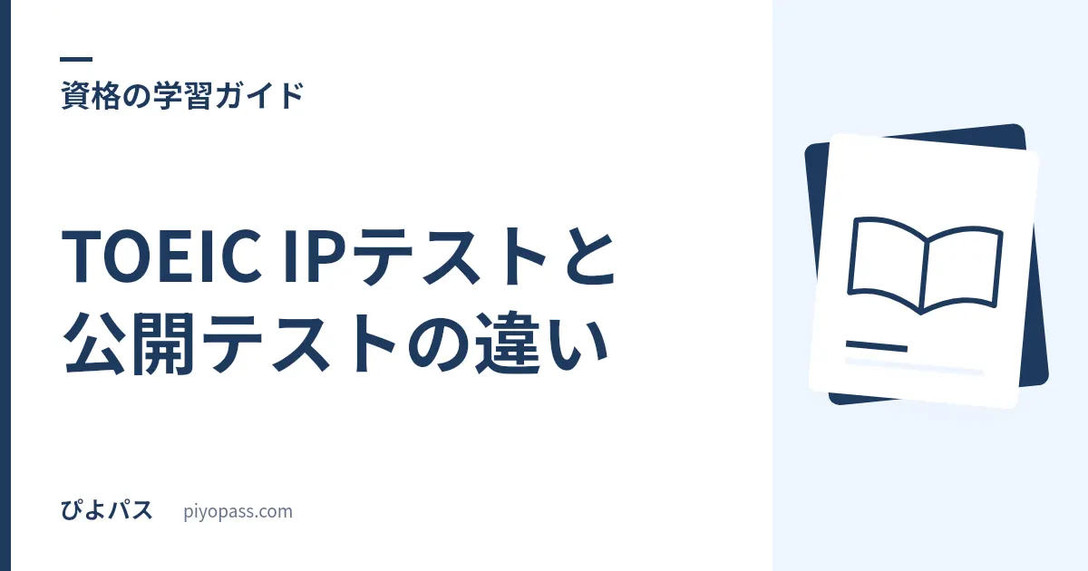TOEIC IPテストと公開テストの違い|認定証・受験料・形式を解説