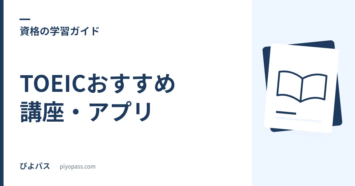 TOEICおすすめ講座・アプリ|独学との違いと選び方をやさしく解説