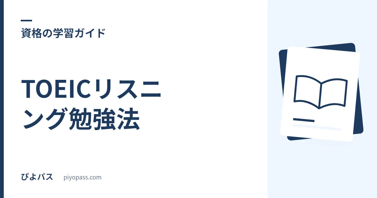 TOEICリスニング勉強法｜先読み・シャドーイングでPart1〜4を伸ばす