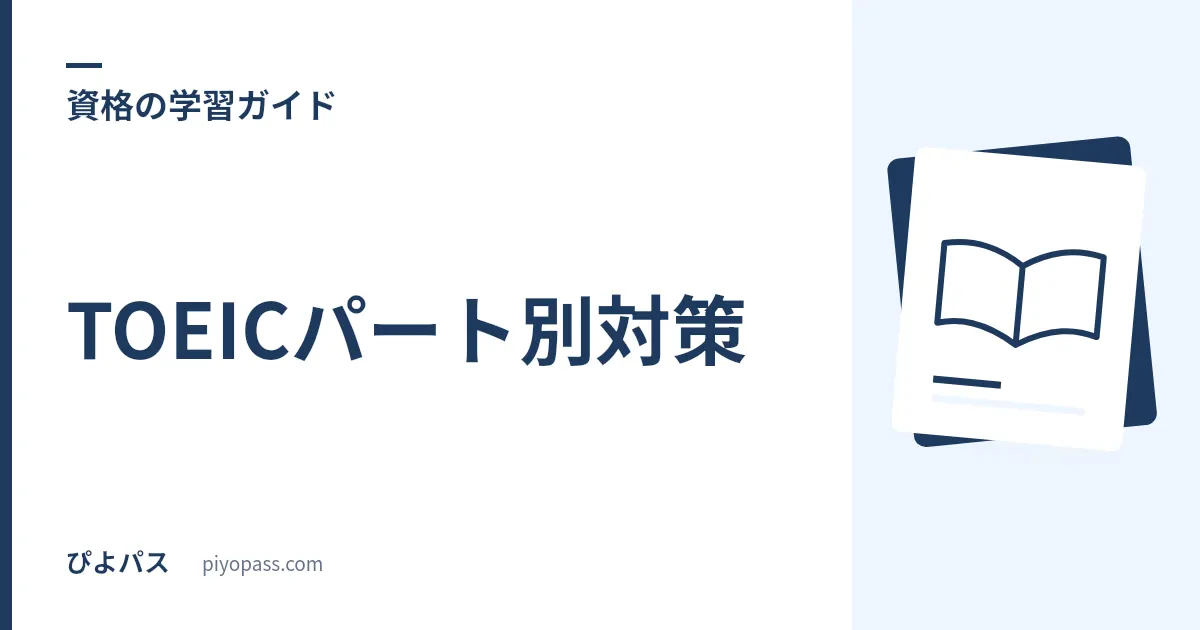TOEICパート別対策|Part1〜7の構成・設問数・攻略法をまとめて解説