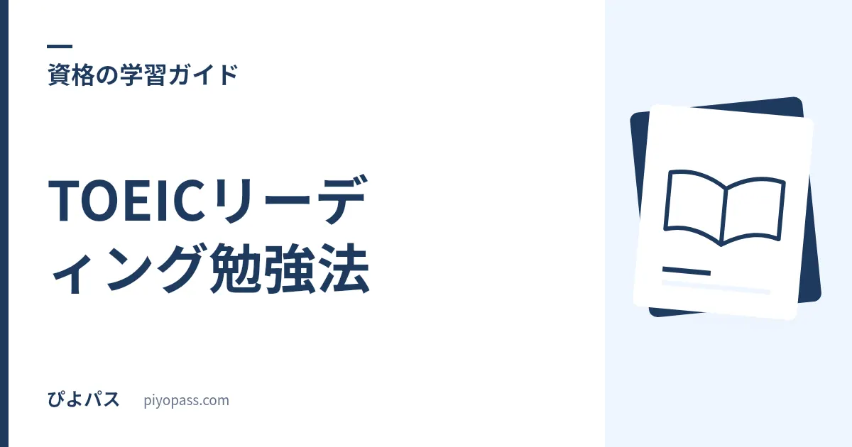 TOEICリーディング勉強法|時間配分・速読でPart5〜7を解ききる
