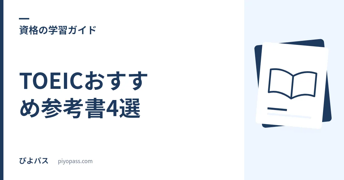 TOEICおすすめ参考書4選｜公式問題集・単語・文法の定番を役割つきで解説
