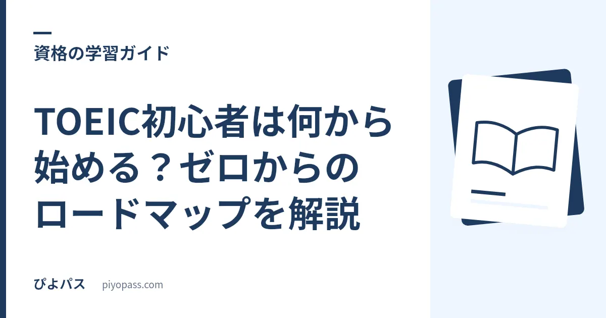 TOEIC初心者は何から始める?ゼロからのロードマップを解説