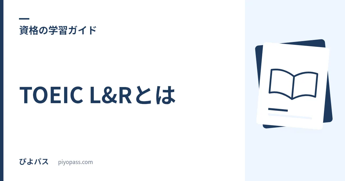 TOEIC L&Rとは|試験構成・受験料・スコアの目安をやさしく解説