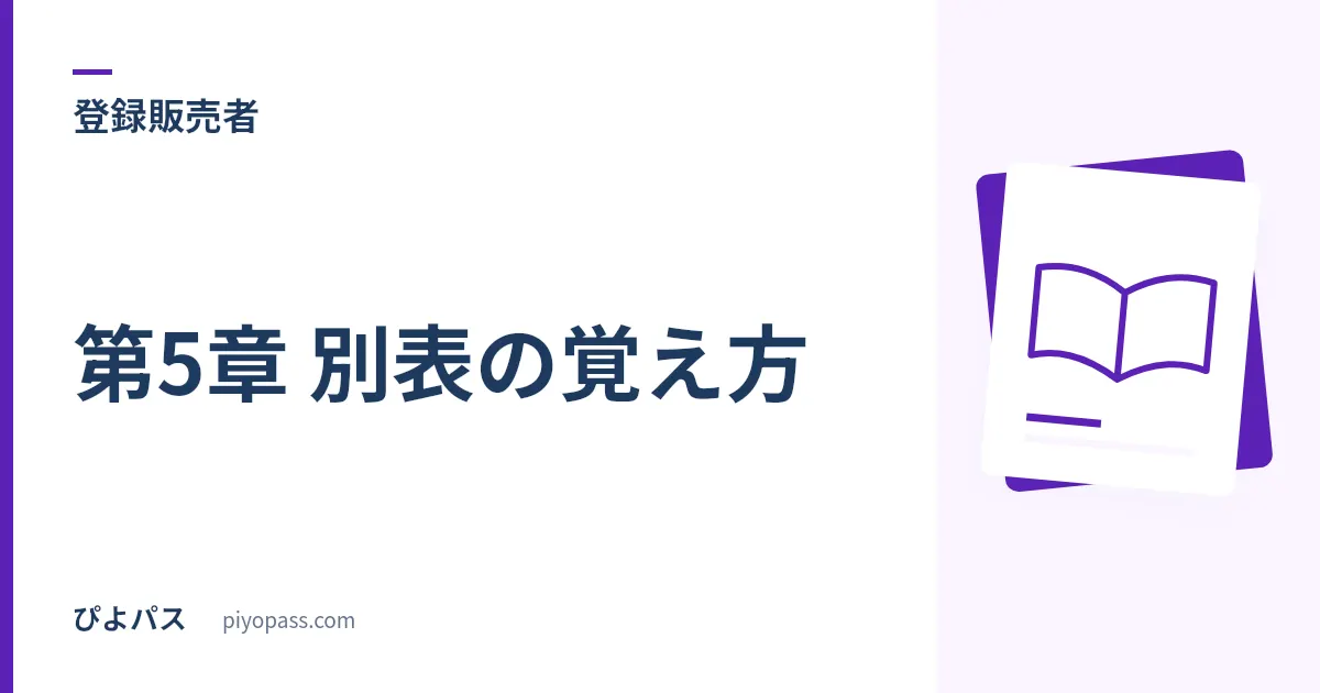 登録販売者 第5章 別表の覚え方|「してはいけないこと」は成分から引くと詰む