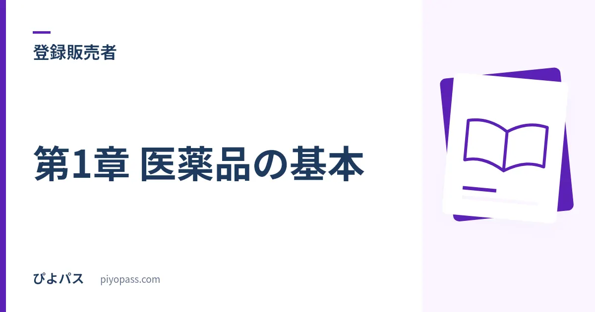 登録販売者 第1章 医薬品の基本|副作用・相互作用・薬害を理由でつなぐ