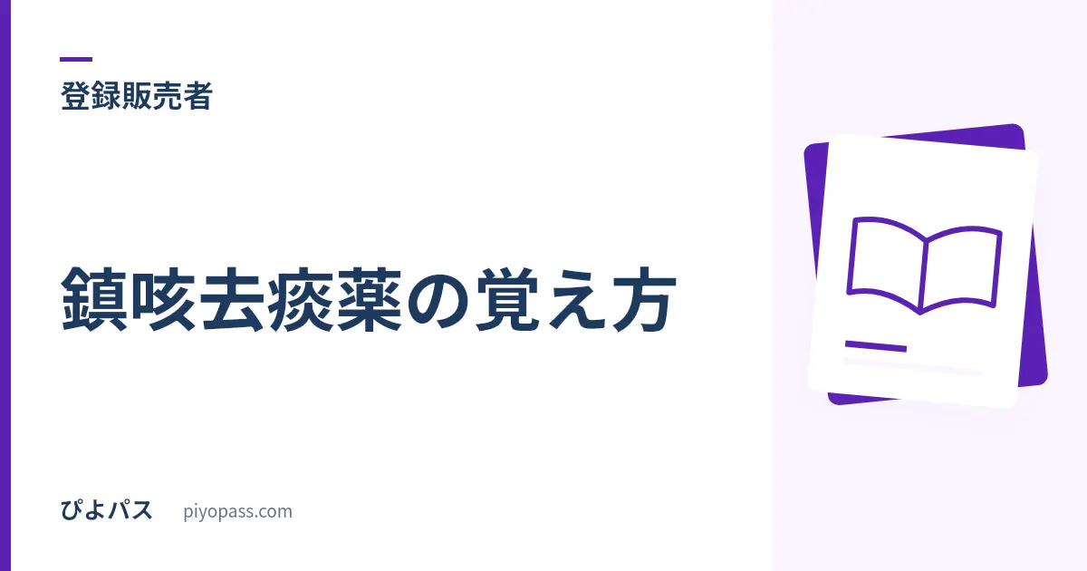 登録販売者 鎮咳去痰薬の覚え方|「てんかん」が出てきたらジプロフィリン、で1問取れる