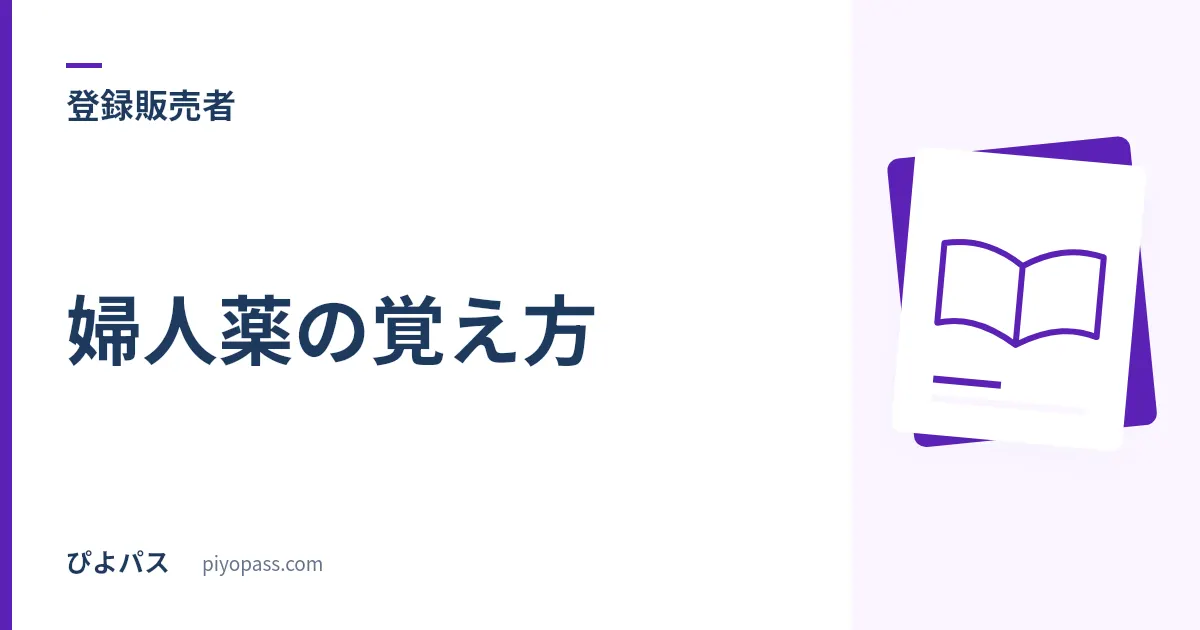 登録販売者 婦人薬の覚え方｜血の道症は更年期障害より広い、が最初の分かれ目