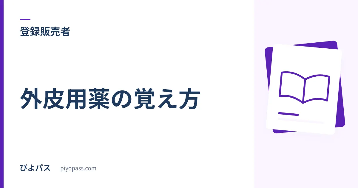 登録販売者 外皮用薬の覚え方｜ステロイドとNSAIDsは「同じ患部を、違う理由で」避ける