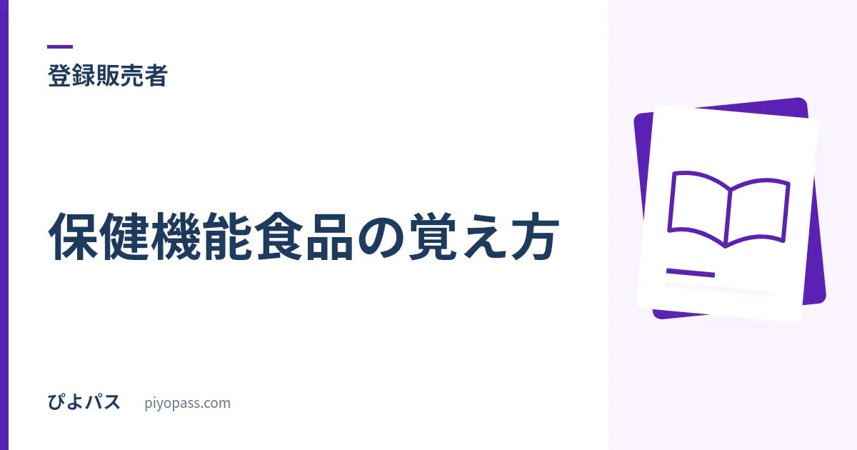 登録販売者 保健機能食品の覚え方|特保だけが2つの制度に同時に属している