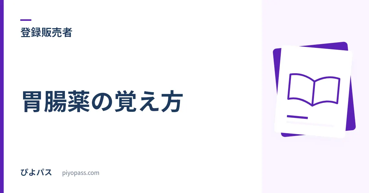 登録販売者 胃腸薬の覚え方|「どの金属を含むか」で並べ替えると、便秘か下痢かまで導ける