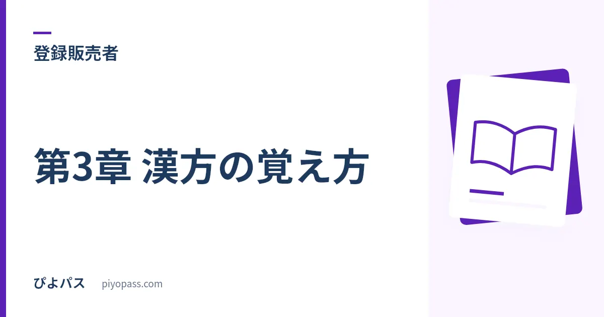 登録販売者 第3章 漢方の覚え方｜処方名を暗記する前に「3層」に分けると解ける