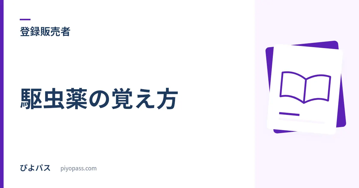登録販売者 駆虫薬の覚え方｜対象は回虫と蟯虫の2つだけ、増やしても効かない