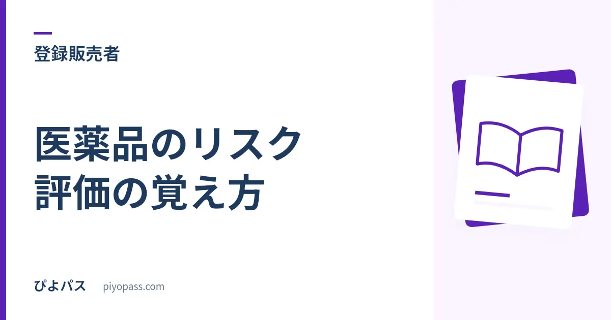 登録販売者 医薬品のリスク評価の覚え方｜GLP・GCP・GPSP・GVPは「開発の時間軸」に並べると混ざらない