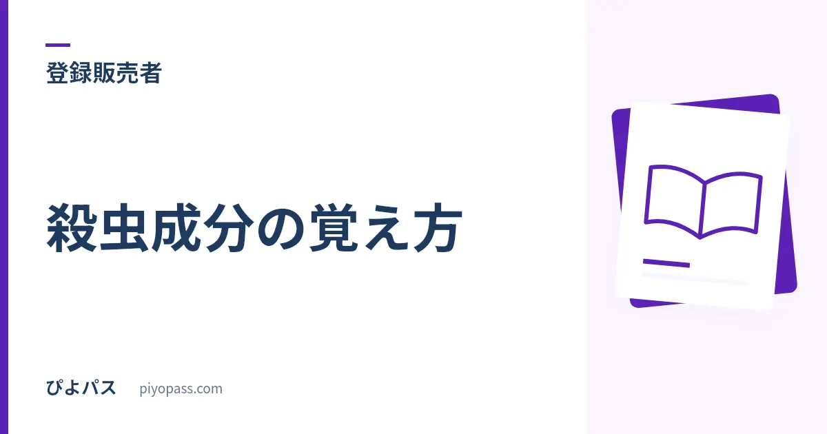 登録販売者 殺虫成分の覚え方|「不可逆か可逆か」の1語で有機リン系とカーバメイト系が割れる