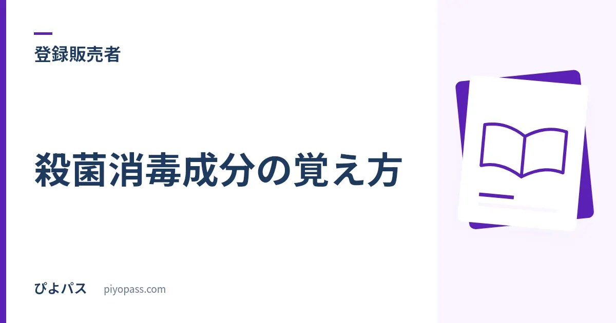 登録販売者 殺菌消毒成分の覚え方｜「結核菌 → ウイルス」の順にハードルが上がる1枚の表で決まる