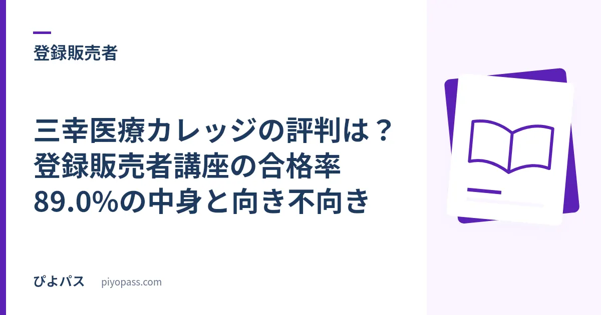 三幸医療カレッジの評判は?登録販売者講座の合格率89.0%の中身と向き不向き