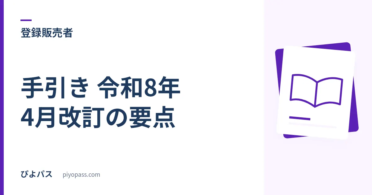 登録販売者 手引き 令和8年4月改訂の要点｜第4章が大きく変わった3つのポイント