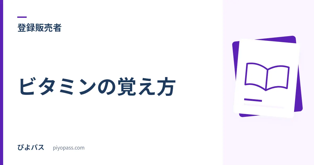 登録販売者 ビタミンの覚え方｜数字が付くのはAだけ、「過剰症」と名指しされるのはDだけ
