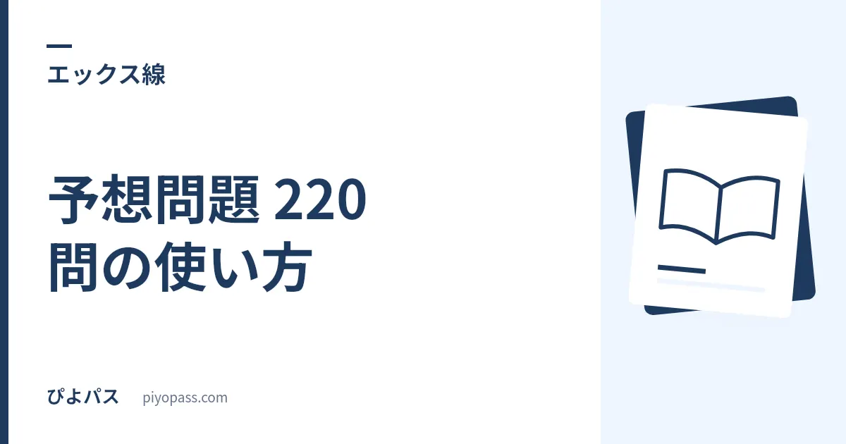 エックス線作業主任者 予想問題 220 問の使い方｜4科目の足切りと配点を確認